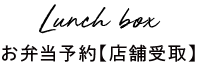 お弁当予約【店舗受取】