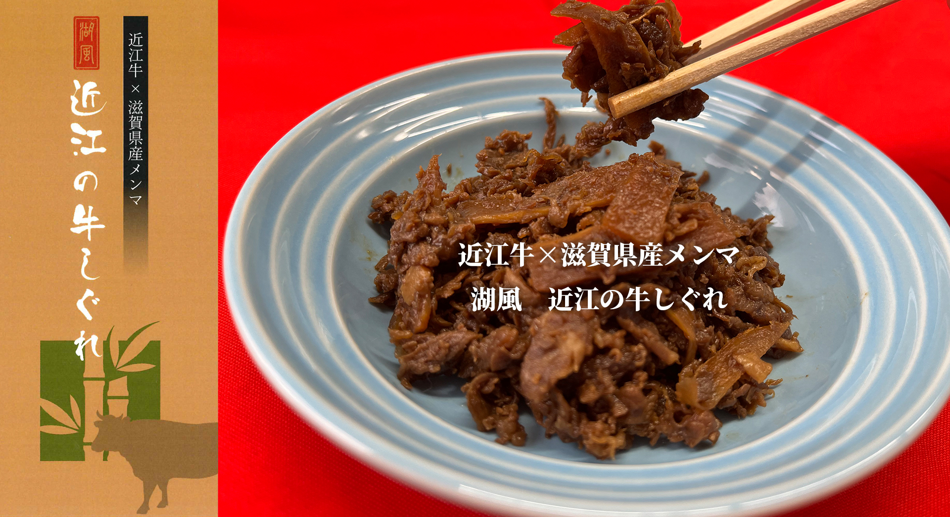 近江牛×滋賀県産メンマ　湖風　近江の牛しぐれ